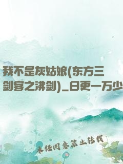 我不是灰姑娘(东方三剑客之沸剑)