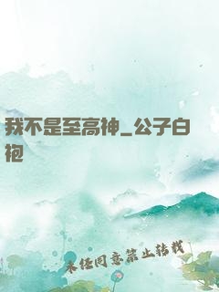 我不是至高神