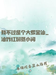 我不过是个大罗金仙