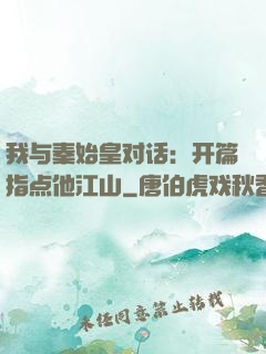 我与秦始皇对话：开篇指点他江山