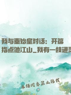 我与秦始皇对话：开篇指点他江山