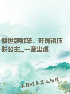 我世袭狱卒，开局镇压长公主
