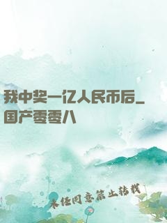 我中奖一亿人民币后