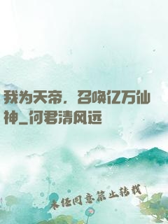 我为天帝，召唤亿万仙神