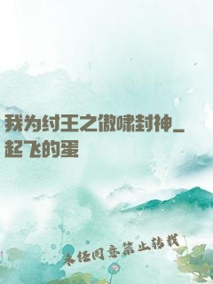 我为纣王之傲啸封神