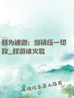 我为迪迦：当镇压一切敌