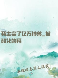 我主宰了亿万神兽