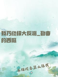 我乃终极大反派