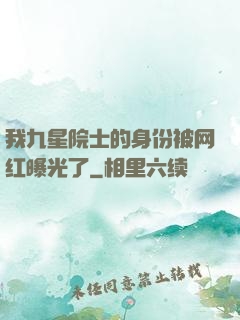 我九星院士的身份被网红曝光了
