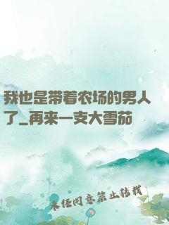 我也是带着农场的男人了