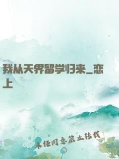 我从天界留学归来