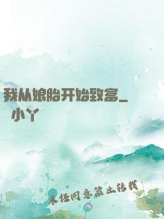 我从娘胎开始致富