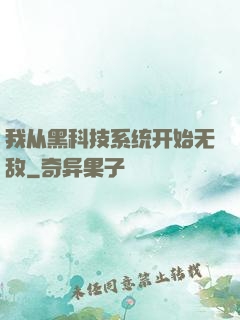 我从黑科技系统开始无敌
