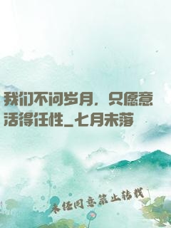 我们不问岁月，只愿意活得任性