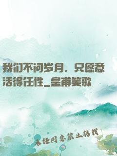我们不问岁月，只愿意活得任性
