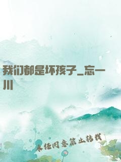 我们都是坏孩子
