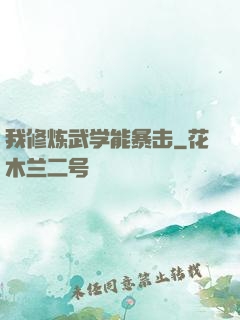 我修炼武学能暴击