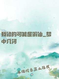 我修的可能是假仙
