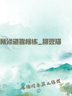 我修道靠瞎练