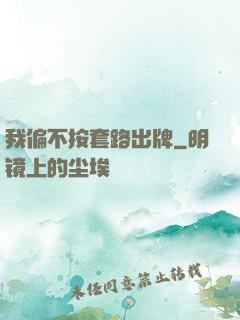 我偏不按套路出牌