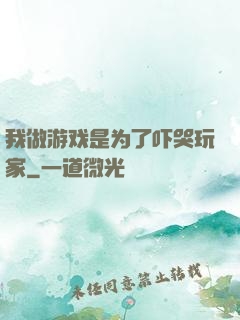 我做游戏是为了吓哭玩家