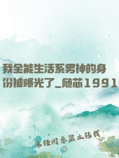 我全能生活系男神的身份被曝光了