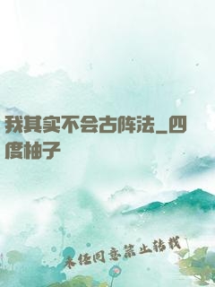 我其实不会古阵法
