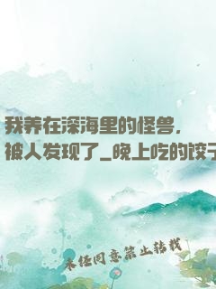 我养在深海里的怪兽，被人发现了