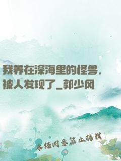我养在深海里的怪兽，被人发现了