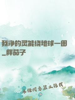 我净的灵能绕地球一圈