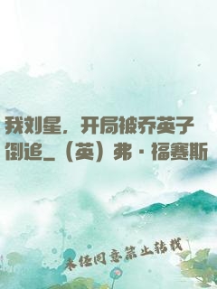 我刘星，开局被乔英子倒追
