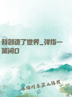 我创造了世界