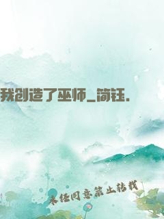 我创造了巫师