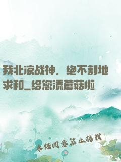 我北凉战神，绝不割地求和