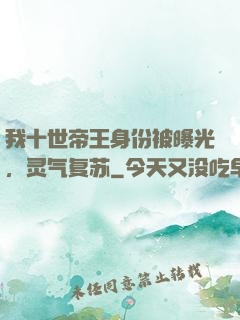 我十世帝王身份被曝光，灵气复苏