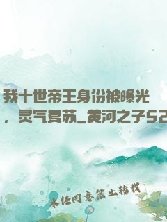 我十世帝王身份被曝光，灵气复苏