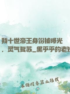 我十世帝王身份被曝光，灵气复苏