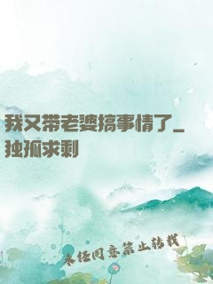 我又带老婆搞事情了