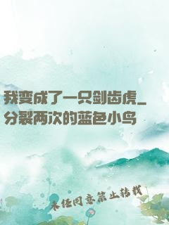 我变成了一只剑齿虎