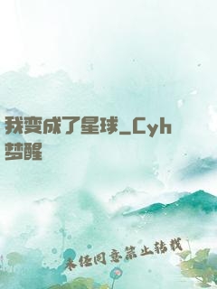 我变成了星球