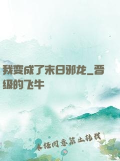 我变成了末日邪龙