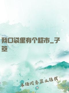 我口袋里有个超市
