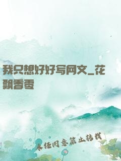 我只想好好写网文