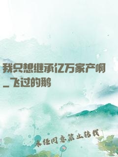 我只想继承亿万家产啊