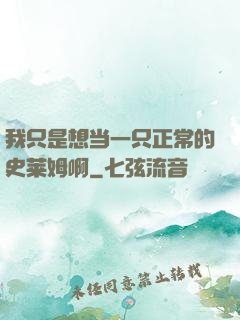 我只是想当一只正常的史莱姆啊