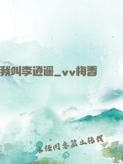 我叫李逍遥