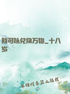 我可以兑换万物