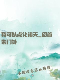 我可以点化诸天