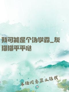 我可能是个伪学霸