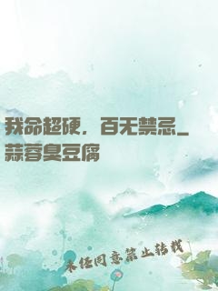 我命超硬，百无禁忌